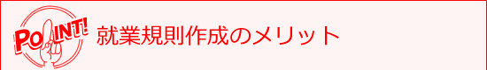 就業規則作成メリット