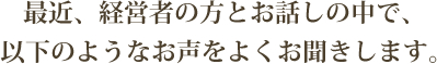 経営者の声