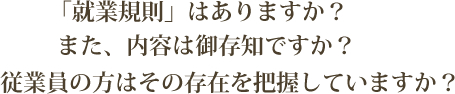 就業規則はありますか